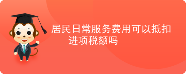 居民日常服務(wù)費(fèi)用是否可抵扣進(jìn)項(xiàng)稅額？——咨詢策劃服務(wù)為例